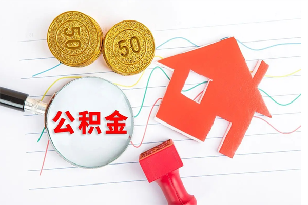 舞钢离职后可以提住房公积金吗（离职了能提取公积金吗）