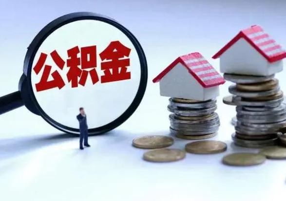 舞钢离职后可以提住房公积金吗（离职了能提取公积金吗）